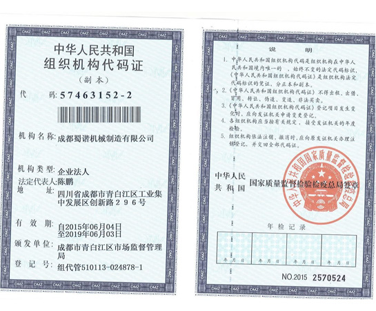 成都盤管加工公司(蜀諧機械)組織機構(gòu)代碼
